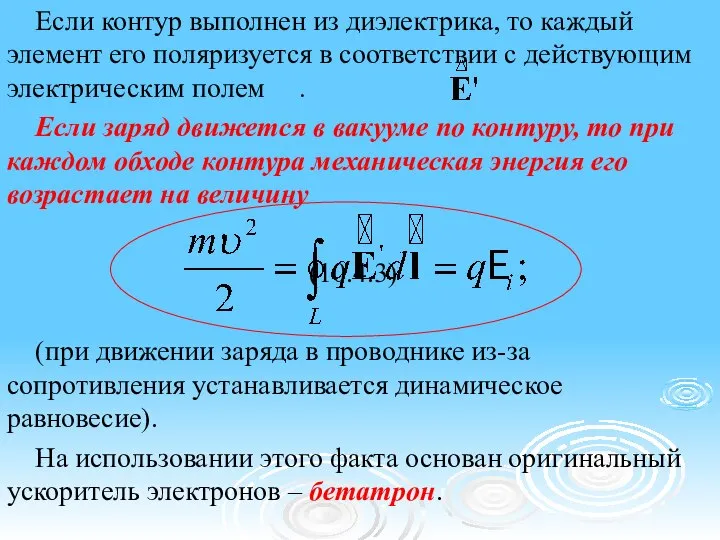 Если контур выполнен из диэлектрика, то каждый элемент его поляризуется в