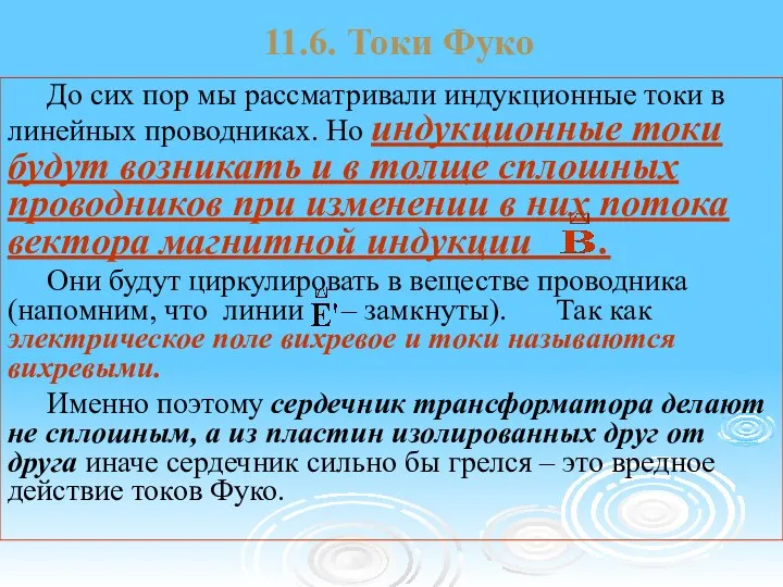 11.6. Токи Фуко До сих пор мы рассматривали индукционные токи в