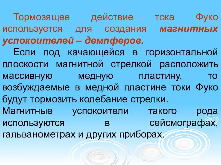 Тормозящее действие тока Фуко используется для создания магнитных успокоителей – демпферов.