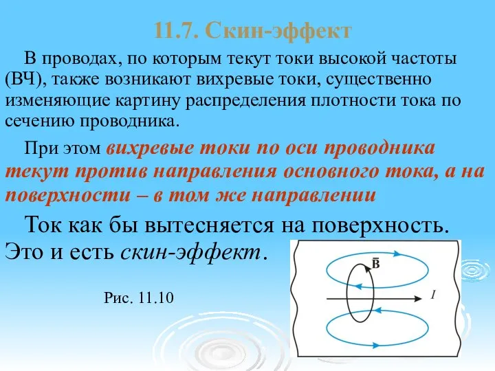 11.7. Скин-эффект В проводах, по которым текут токи высокой частоты (ВЧ),