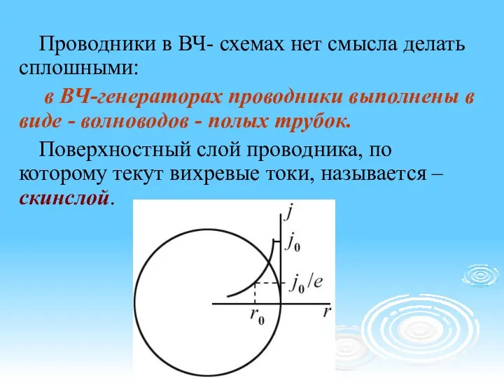 Проводники в ВЧ- схемах нет смысла делать сплошными: в ВЧ-генераторах проводники