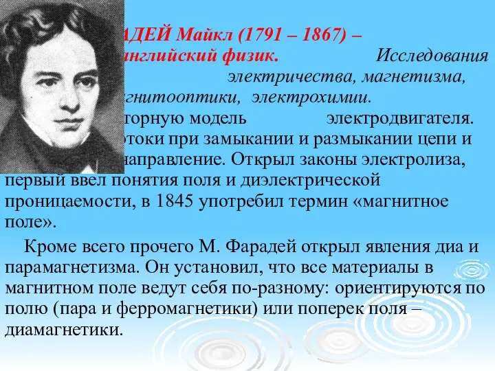 ФАРАДЕЙ Майкл (1791 – 1867) – знаменитый английский физик. Исследования в