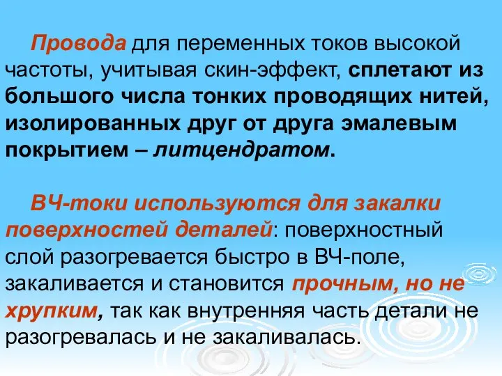 Провода для переменных токов высокой частоты, учитывая скин-эффект, сплетают из большого