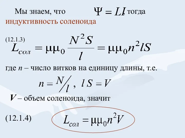 Мы знаем, что , тогда индуктивность соленоида (12.1.3) где n –