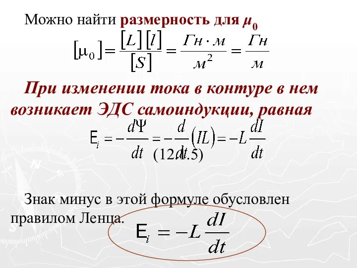 Можно найти размерность для μ0 При изменении тока в контуре в