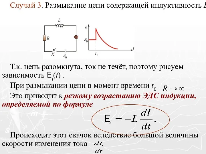 Случай 3. Размыкание цепи содержащей индуктивность L. Т.к. цепь разомкнута, ток