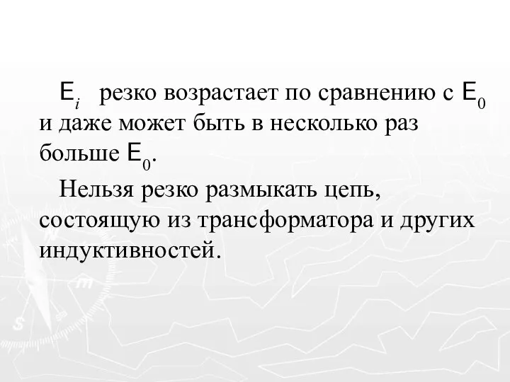 Ei резко возрастает по сравнению с E0 и даже может быть