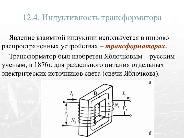 12.4. Индуктивность трансформатора Явление взаимной индукции используется в широко распространенных устройствах