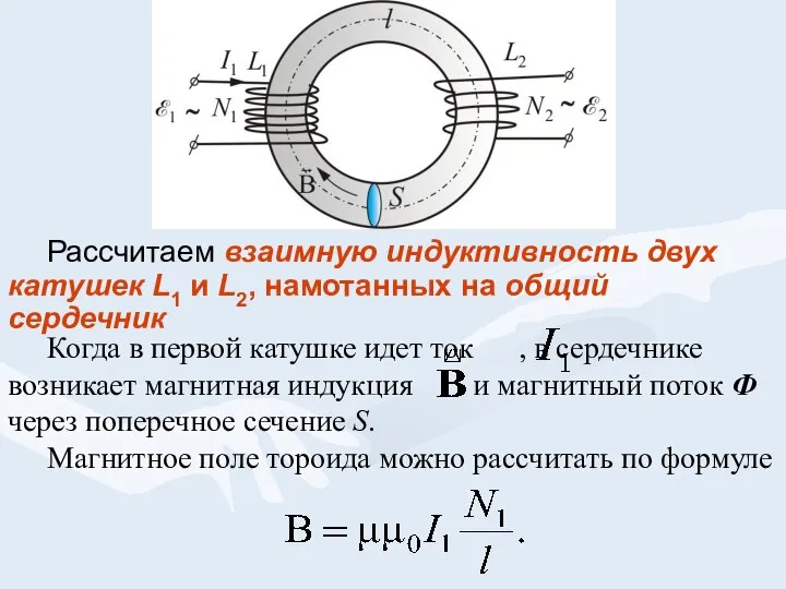 Рассчитаем взаимную индуктивность двух катушек L1 и L2, намотанных на общий