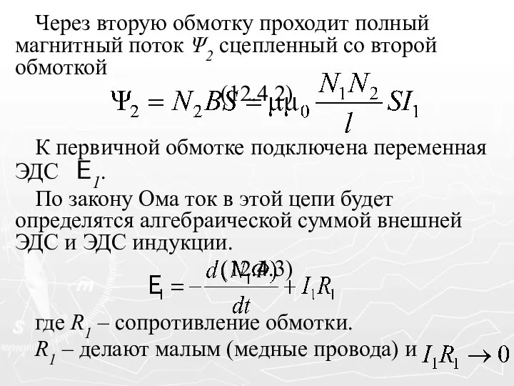 Через вторую обмотку проходит полный магнитный поток Ψ2 сцепленный со второй