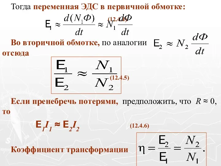 Тогда переменная ЭДС в первичной обмотке: (12.4.4) Во вторичной обмотке, по