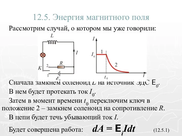 12.5. Энергия магнитного поля Рассмотрим случай, о котором мы уже говорили: