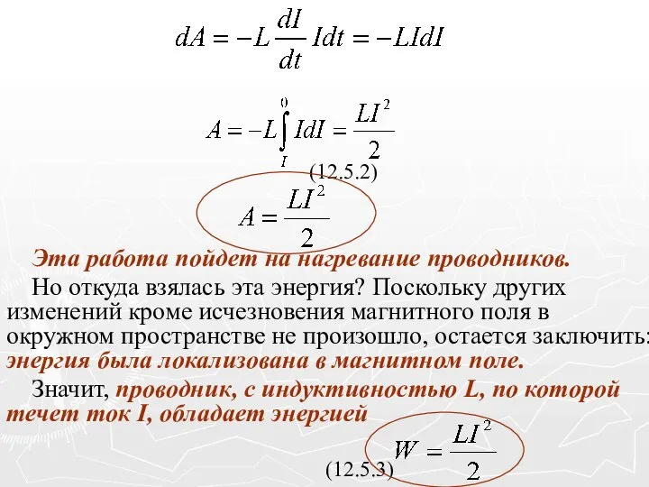 (12.5.2) Эта работа пойдет на нагревание проводников. Но откуда взялась эта