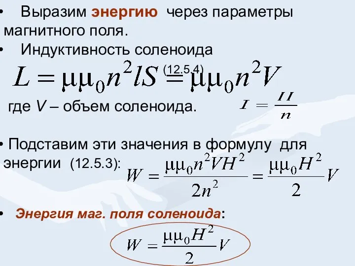 Выразим энергию через параметры магнитного поля. Индуктивность соленоида (12.5.4) где V