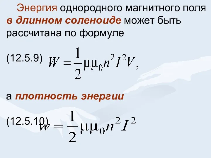 Энергия однородного магнитного поля в длинном соленоиде может быть рассчитана по