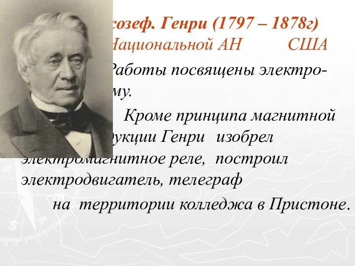 Джозеф. Генри (1797 – 1878г) президент Национальной АН США Работы посвящены