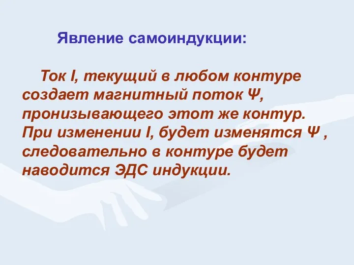 Явление самоиндукции: Ток I, текущий в любом контуре создает магнитный поток