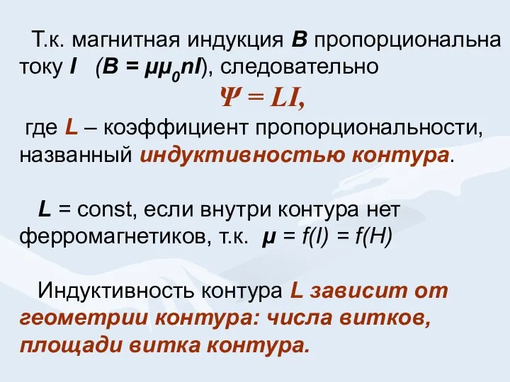 Т.к. магнитная индукция В пропорциональна току I (В = μμ0nI), следовательно