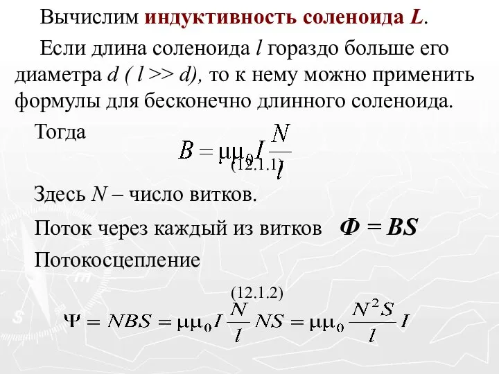 Вычислим индуктивность соленоида L. Если длина соленоида l гораздо больше его