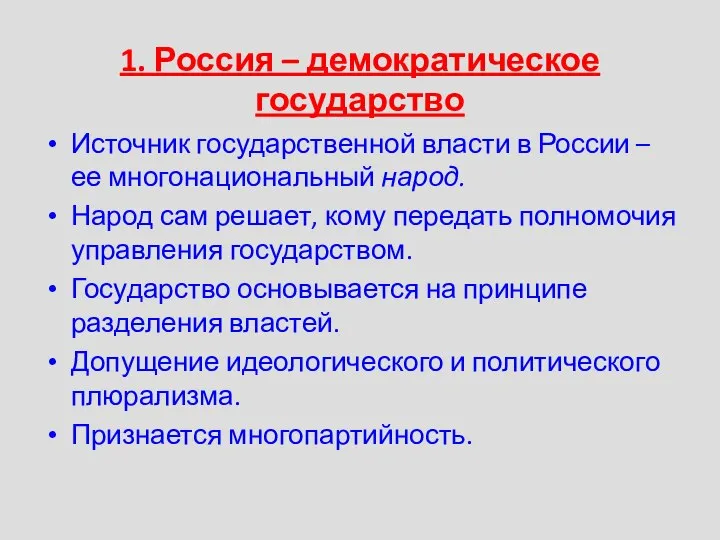 1. Россия – демократическое государство Источник государственной власти в России –