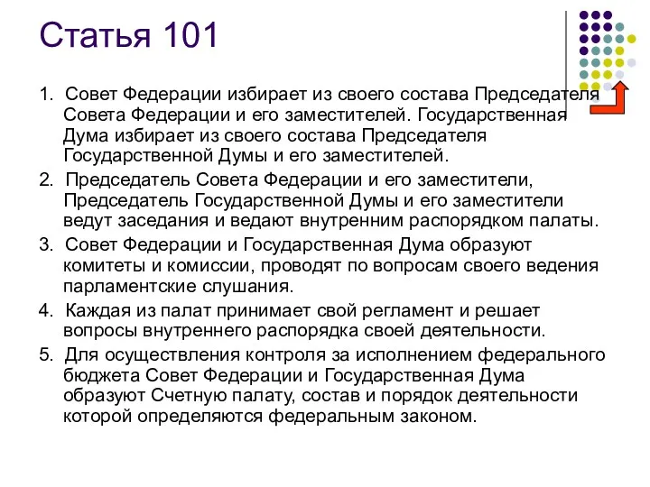 Статья 101 1. Совет Федерации избирает из своего состава Председателя Совета