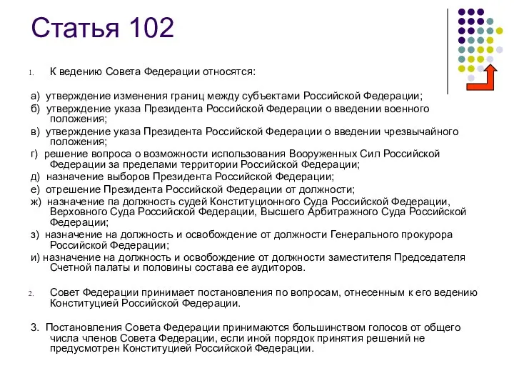 Статья 102 К ведению Совета Федерации относятся: а) утверждение изменения границ
