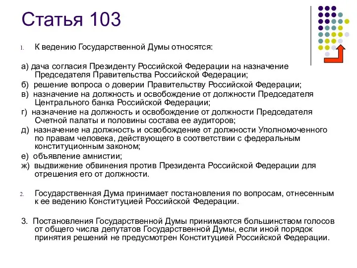 Статья 103 К ведению Государственной Думы относятся: а) дача согласия Президенту