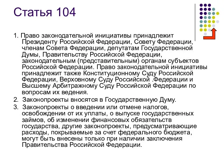 Статья 104 1. Право законодательной инициативы принадлежит Президенту Российской Федерации, Совету