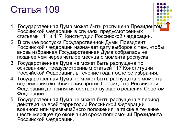 Статья 109 1. Государственная Дума может быть распущена Президентом Российской Федерации