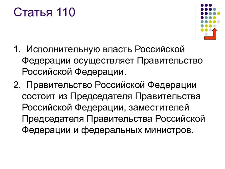 Статья 110 1. Исполнительную власть Российской Федерации осуществляет Правительство Российской Федерации.