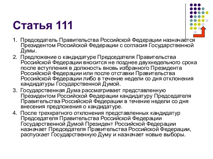 Статья 111 1. Председатель Правительства Российской Федерации назначается Президентом Российской Федерации