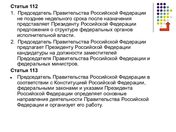 Статья 112 1. Председатель Правительства Российской Федерации не позднее недельного срока