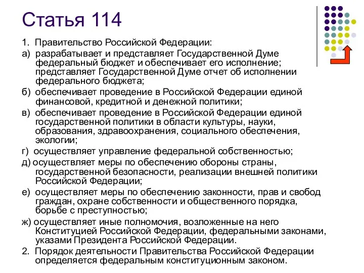 Статья 114 1. Правительство Российской Федерации: а) разрабатывает и представляет Государственной