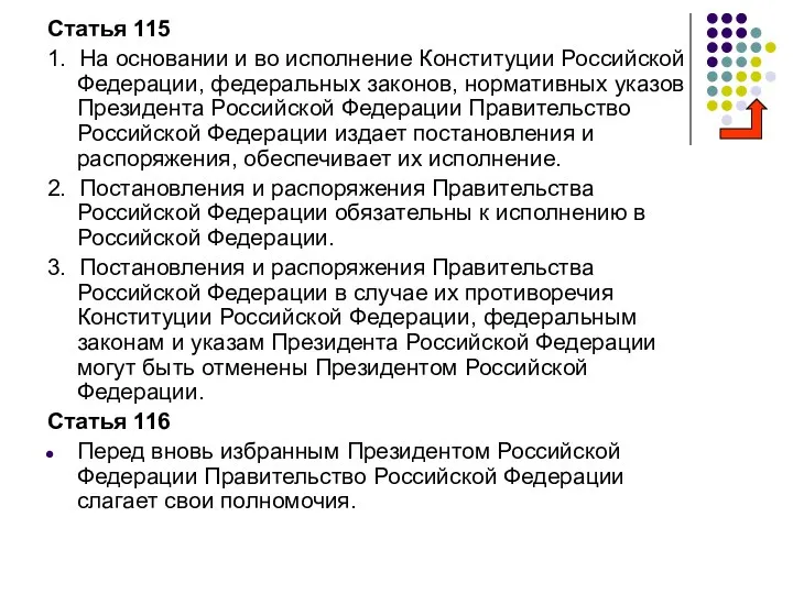 Статья 115 1. На основании и во исполнение Конституции Российской Федерации,