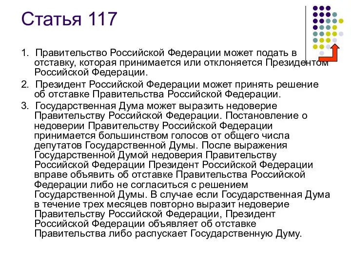 Статья 117 1. Правительство Российской Федерации может подать в отставку, которая