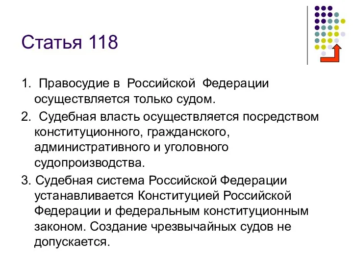 Статья 118 1. Правосудие в Российской Федерации осуществляется только судом. 2.