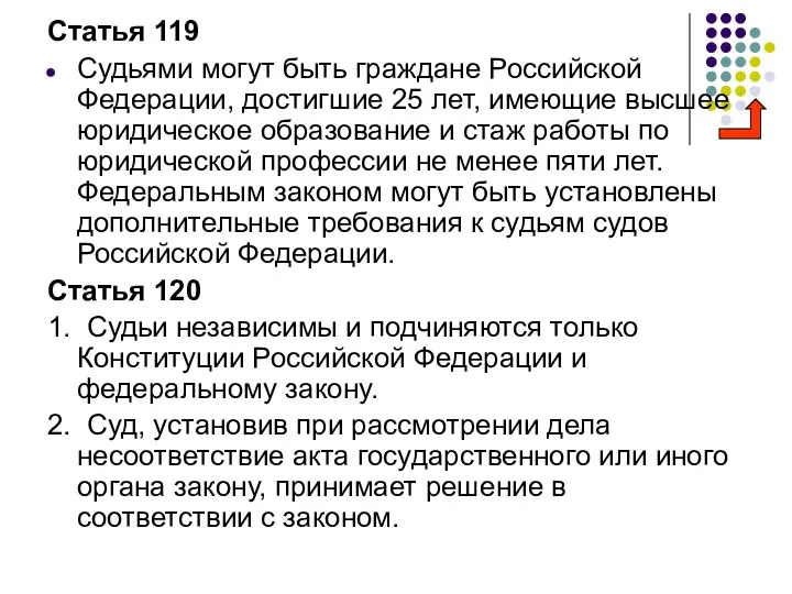 Статья 119 Судьями могут быть граждане Российской Федерации, достигшие 25 лет,