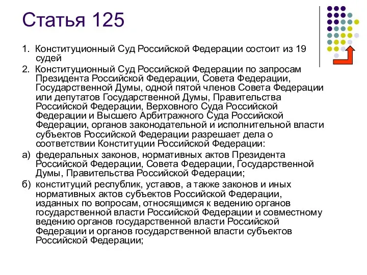 Статья 125 1. Конституционный Суд Российской Федерации состоит из 19 судей