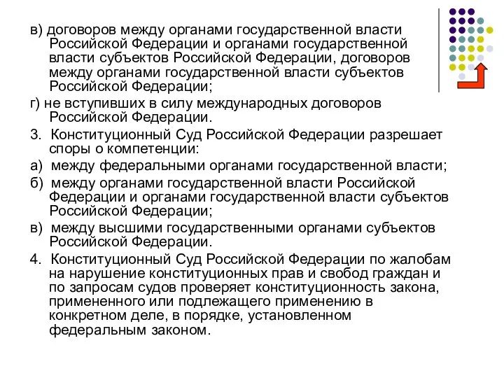 в) договоров между органами государственной власти Российской Федерации и органами государственной
