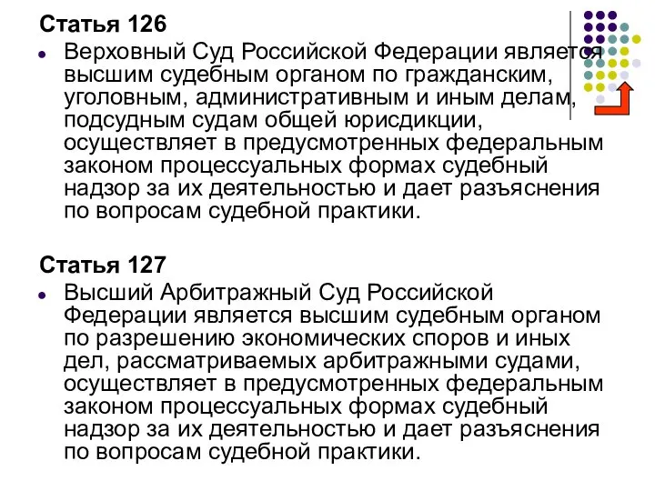 Статья 126 Верховный Суд Российской Федерации является высшим судебным органом по