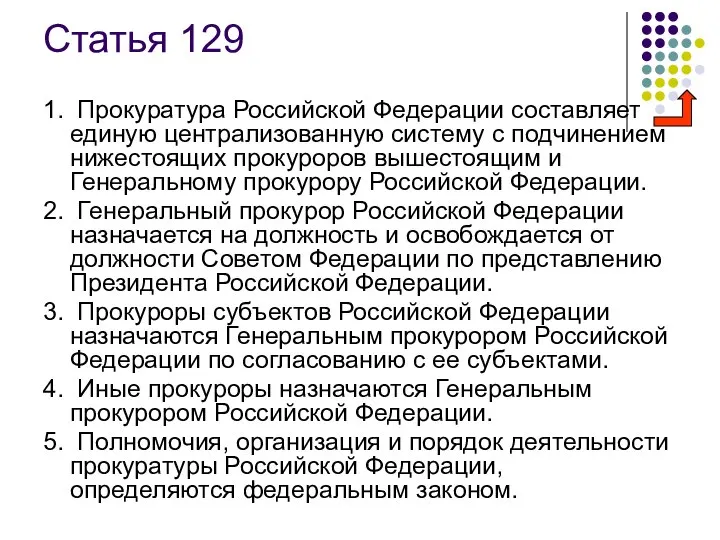 Статья 129 1. Прокуратура Российской Федерации составляет единую централизованную систему с