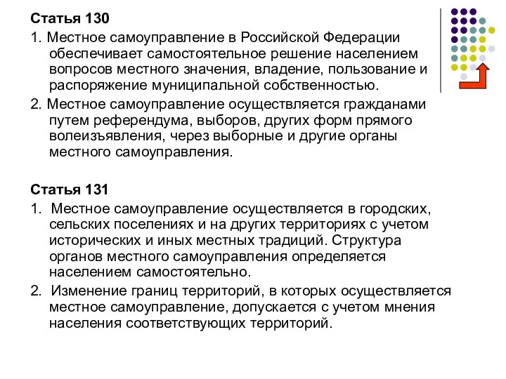 Статья 130 1. Местное самоуправление в Российской Федерации обеспечивает самостоятельное решение