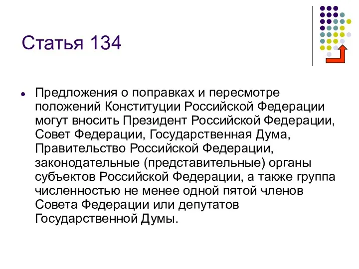 Статья 134 Предложения о поправках и пересмотре положений Конституции Российской Федерации