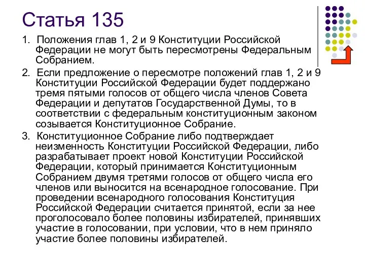 Статья 135 1. Положения глав 1, 2 и 9 Конституции Российской