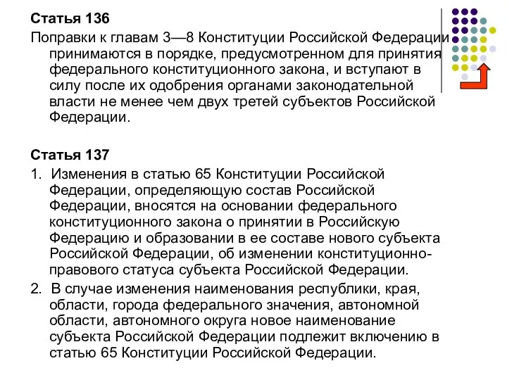 Статья 136 Поправки к главам 3—8 Конституции Российской Федерации принимаются в