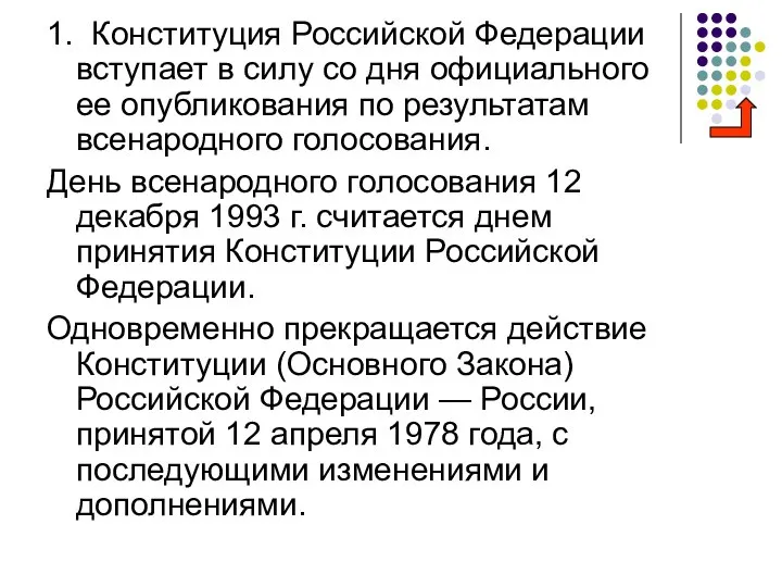 1. Конституция Российской Федерации вступает в силу со дня официального ее