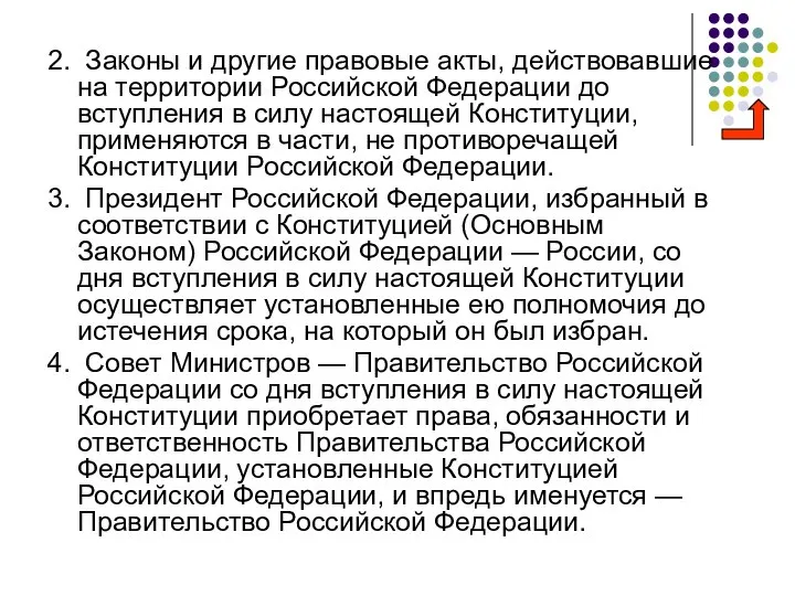 2. Законы и другие правовые акты, действовавшие на территории Российской Федерации