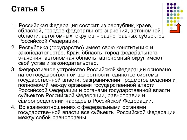 Статья 5 1. Российская Федерация состоит из республик, краев, областей, городов