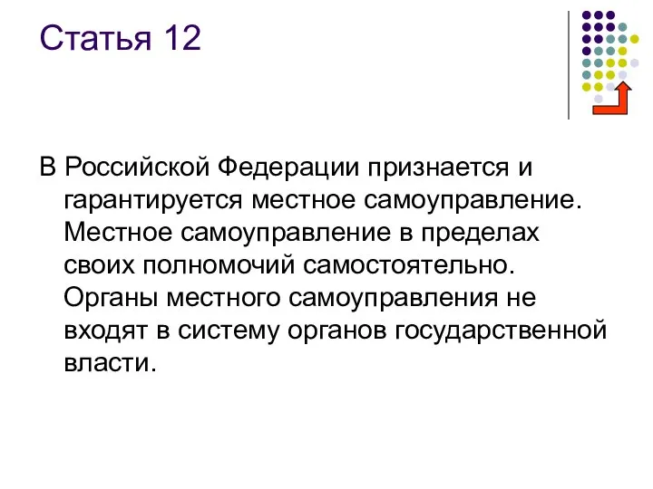 Статья 12 В Российской Федерации признается и гарантируется местное самоуправление. Местное
