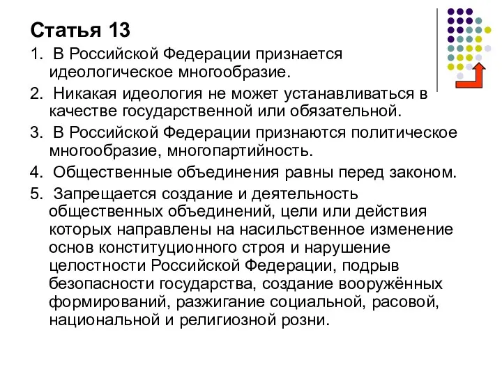 Статья 13 1. В Российской Федерации признается идеологическое многообразие. 2. Никакая